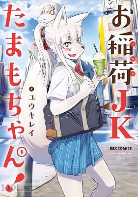 [ユウキ レイ] お稲荷JKたまもちゃん! 第01巻