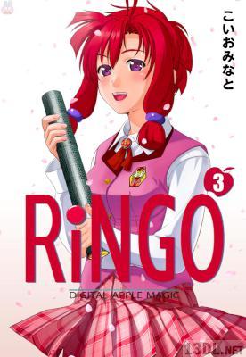 [こいおみなと] RiNGO 全03巻
