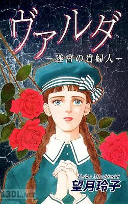 [望月玲子] ヴァルダ-迷宮の貴婦人-