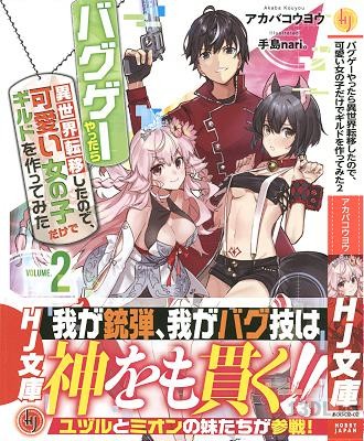 [アカバコウヨウ] バグゲーやったら異世界転移したので、可愛い女の子だけでギルドを作ってみた 第01-02巻