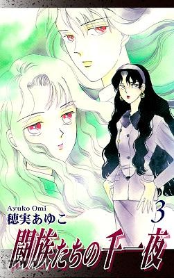 [穂実あゆこ] 闘族たちの千一夜 全03巻