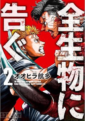 [オオヒラ航多] 全生物に告ぐ 全02巻
