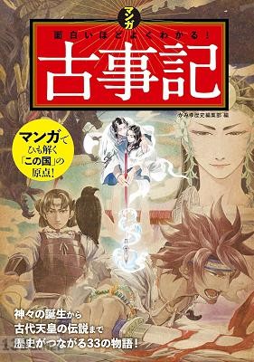 マンガ 面白いほどよくわかる！古事記