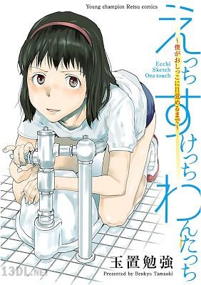 [玉置勉強] えっち すけっち わんたっち～僕がおしっこに目覚めるまで～