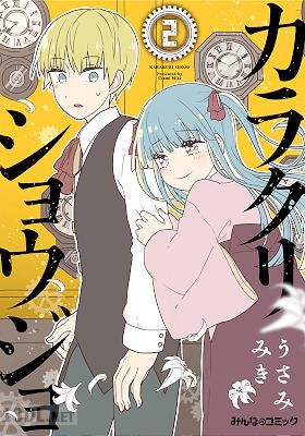 [うさみみき] カラクリショウジョ 第01-02巻