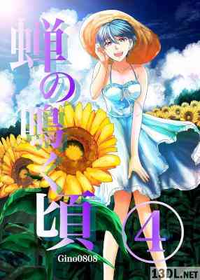 [Gino0808] 蝉の鳴く頃 全04巻
