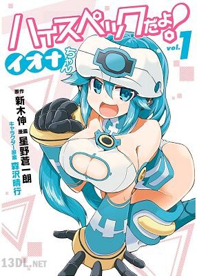 [新木伸×星野蒼一朗] ハイスペックだよ！ イオナちゃん 第01巻 +第11-12話