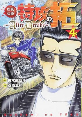 [佐々木飛朗斗×桑原真也] 疾風伝説 特攻の拓 ～After Decade～ 第01-04巻