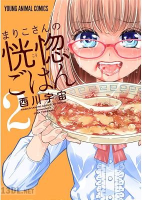 [酉川宇宙] まりこさんの恍惚ごはん 全02巻