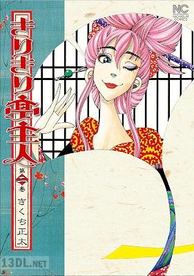 [きくち正太] きりきり亭主人 第01-02巻