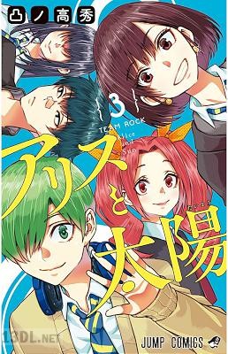 [凸ノ高秀] アリスと太陽 全03巻