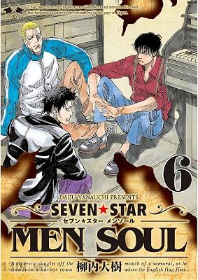 [柳内大樹] SEVEN☆STAR MEN SOUL 第01-06巻 +第61-66話