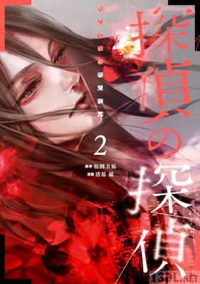 [松岡圭祐×清原紘] 探偵の探偵 全02巻