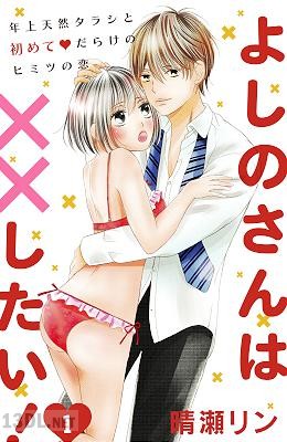 [晴瀬リン] よしのさんは××したい！(comic tint) 分冊版 01