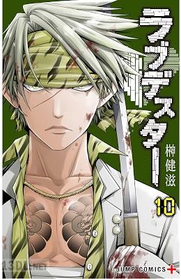 [榊健滋] ラブデスター 第01-10巻