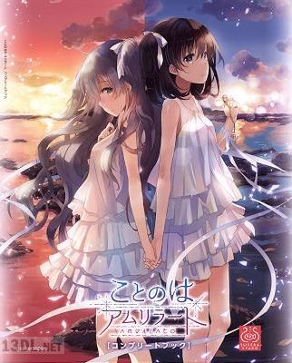 [SukeraSparo] ことのはアムリラート コンプリートブック