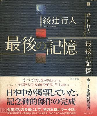 [綾辻行人] 最後の記憶