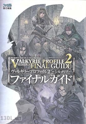 ヴァルキリープロファイル2 -シルメリア- ファイナルガイド