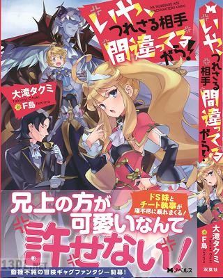 [大滝タクミ] いや、つれさる相手間違ってるから!