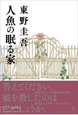 [東野圭吾] 人魚の眠る家