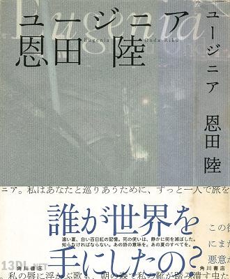 [恩田陸] ユージニア