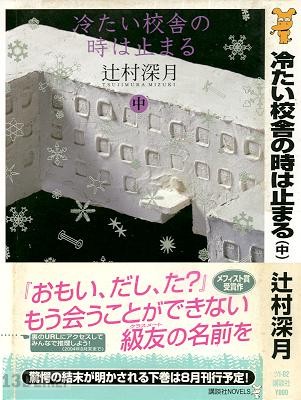 [辻村深月] 冷たい校舎の時は止まる 第01-02巻