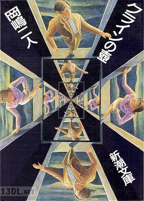 [岡嶋二人] クラインの壺