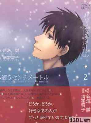 [新海誠×清家雪子] 秒速5センチメートル 全02巻