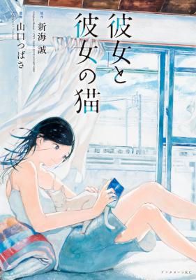 [新海誠×山口つばさ] 彼女と彼女の猫
