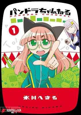 [氷川へきる] パンドラちゃんねる 全01巻