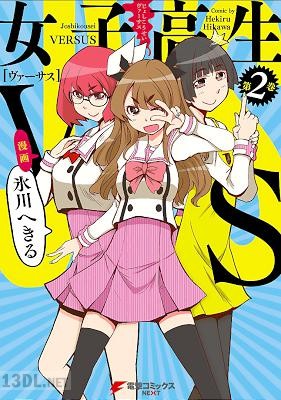[氷川へきる] 女子高生VS 全02巻