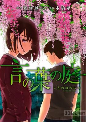 [新海誠×本橋翠] 言の葉の庭