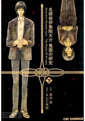 [栗本薫, まんだ林檎] 名探偵伊集院大介 鬼面の研究 全02巻