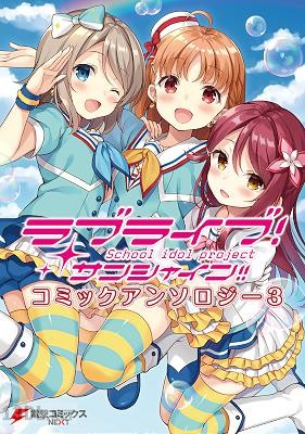 [公野櫻子×アンソロジー] ラブライブ！サンシャイン!! コミックアンソロジー 第01-03巻