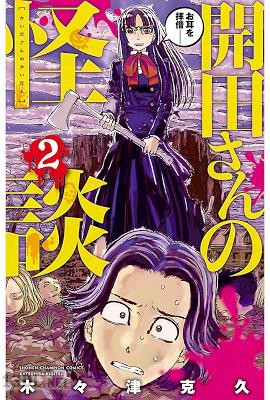 [木々津克久] 開田さんの怪談 第01-02巻 +第16話