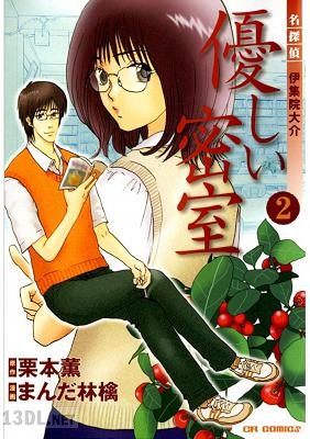 [栗本薫×まんだ林檎] 名探偵伊集院大介 優しい密室 全02巻