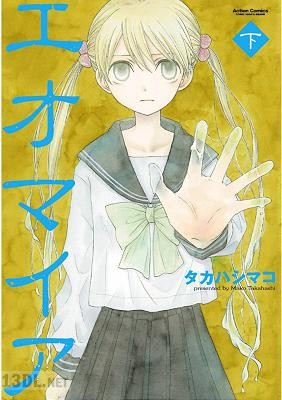 [タカハシマコ] エオマイア 全02巻