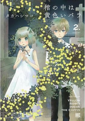 [タカハシマコ] 棺の中は黄色いバラ 第01巻