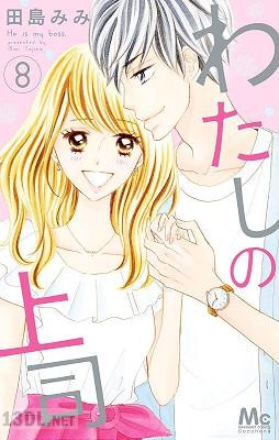 [田島みみ] わたしの上司 全08巻