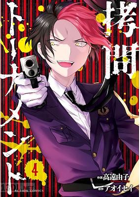 [高遠由子×アオイセイ] 拷問トーナメント 第01-04巻