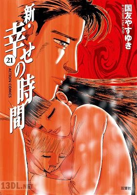 [国友やすゆき] 新・幸せの時間 全21巻