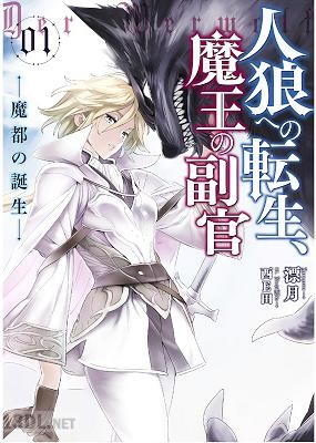 [漂月×西E田] 人狼への転生、魔王の副官 第01巻