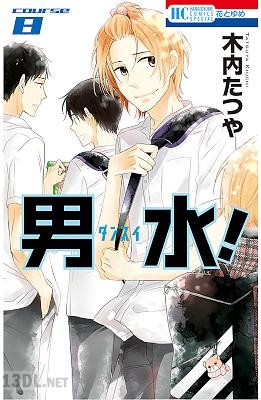 [木内たつや] 男水！ 第01-08巻