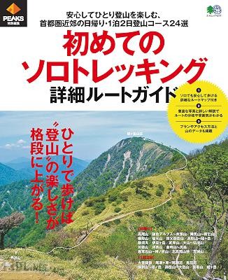 初めてのソロトレッキング詳細ルートガイド