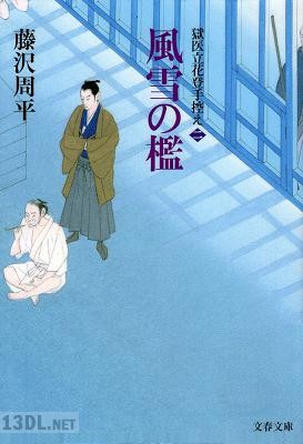 [藤沢周平] 〈獄医立花登手控え (二)〉 風雪の檻