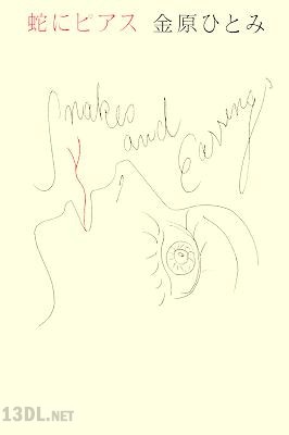 [金原ひとみ] 蛇にピアス
