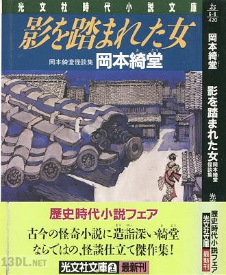 [岡本綺堂] 影を踏まれた女