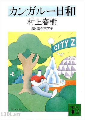 [村上春樹] カンガルー日和 (青空文庫対応txt 表紙・挿絵付)(校正18-12-18)