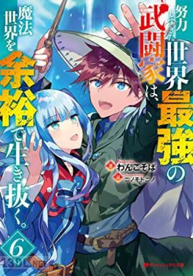 [わんこそば×ニノモトニノ] 努力しすぎた世界最強の武闘家は、魔法世界を余裕で生き抜く。 全06巻