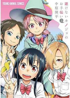 [中原開平] 逝けないカノジョのお手伝い 全03巻